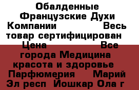 Обалденные Французские Духи Компании Armelle !   Весь товар сертифицирован ! › Цена ­ 1500-2500 - Все города Медицина, красота и здоровье » Парфюмерия   . Марий Эл респ.,Йошкар-Ола г.